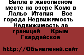 Вилла в живописном месте на озере Комо в Лальо (Италия) - Все города Недвижимость » Недвижимость за границей   . Крым,Гвардейское